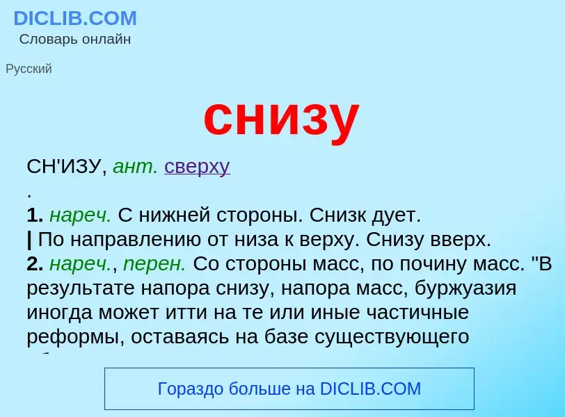 Что такое снизу - определение