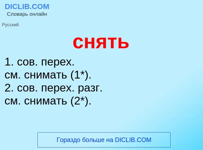 What is снять - definition