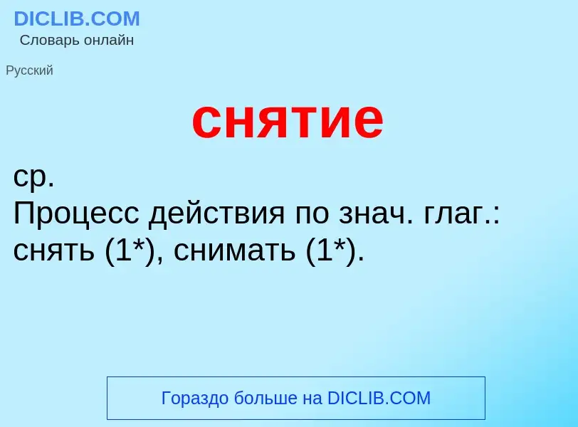 What is снятие - meaning and definition