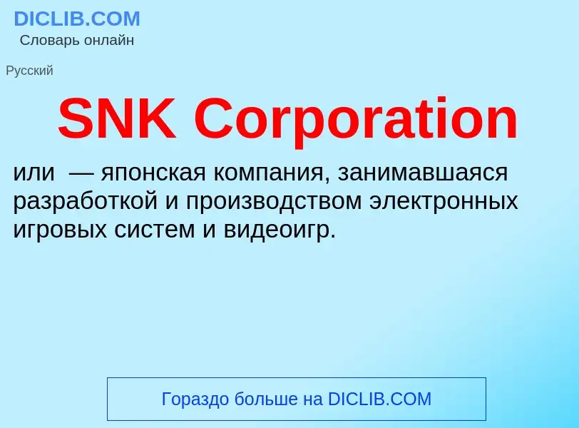 Что такое SNK Corporation - определение