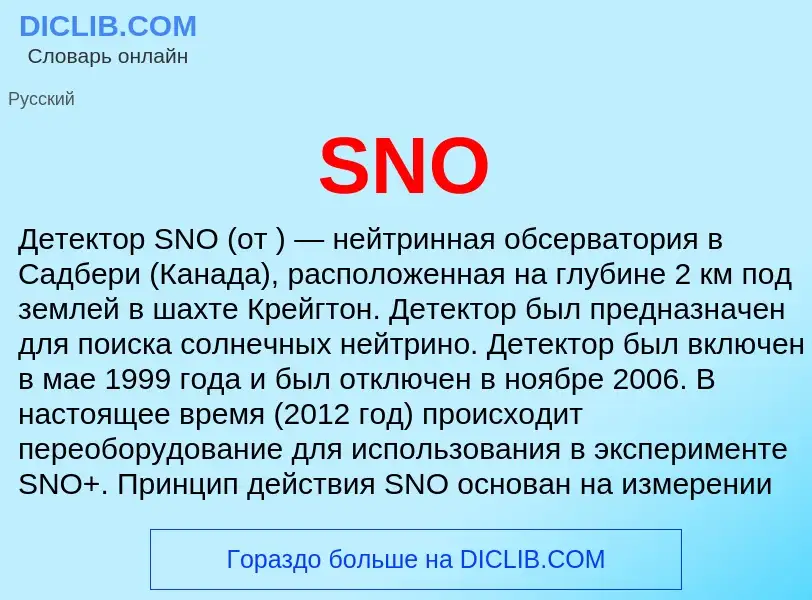 Что такое SNO - определение