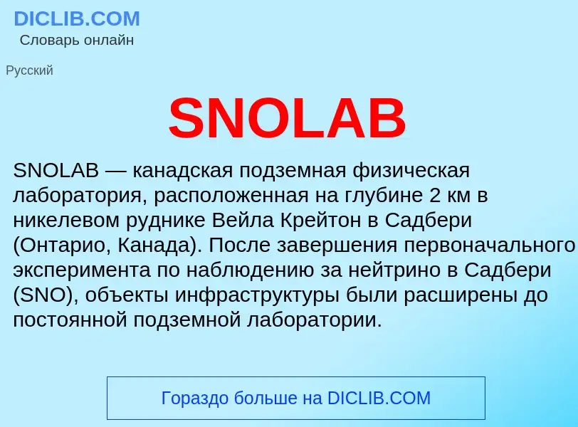 Что такое SNOLAB - определение