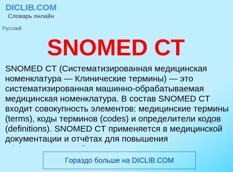 Что такое SNOMED CT - определение