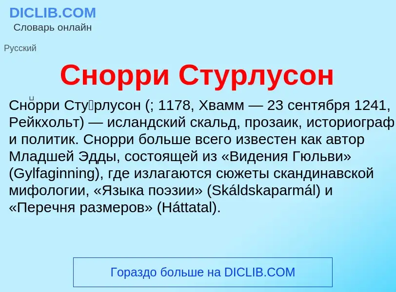 Was ist Снорри Стурлусон - Definition