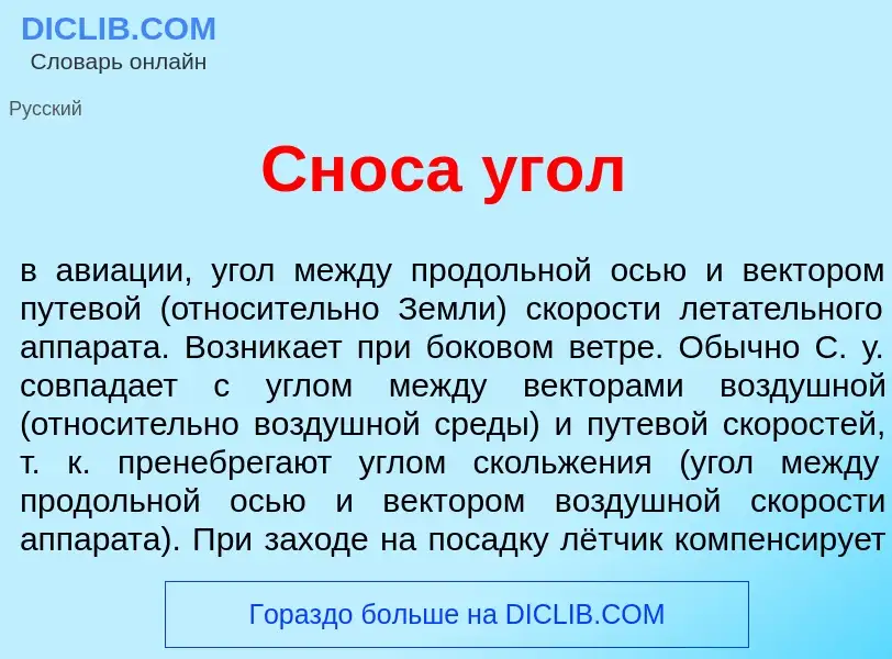 Что такое Сн<font color="red">о</font>са <font color="red">у</font>гол - определение