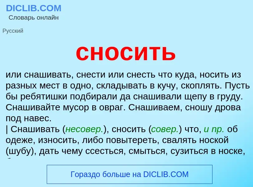 Что такое сносить - определение