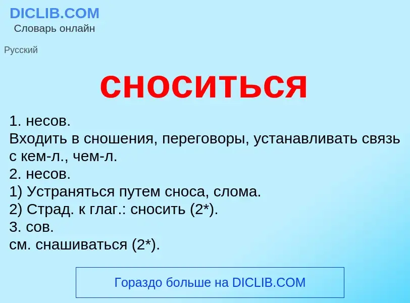 Что такое сноситься - определение