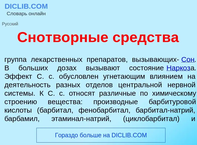 Qu'est-ce que Снотв<font color="red">о</font>рные ср<font color="red">е</font>дства - définition