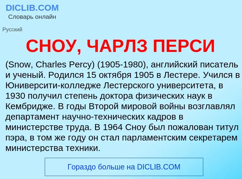 ¿Qué es СНОУ, ЧАРЛЗ ПЕРСИ? - significado y definición