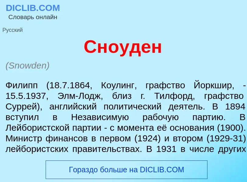 Что такое Сн<font color="red">о</font>уден - определение