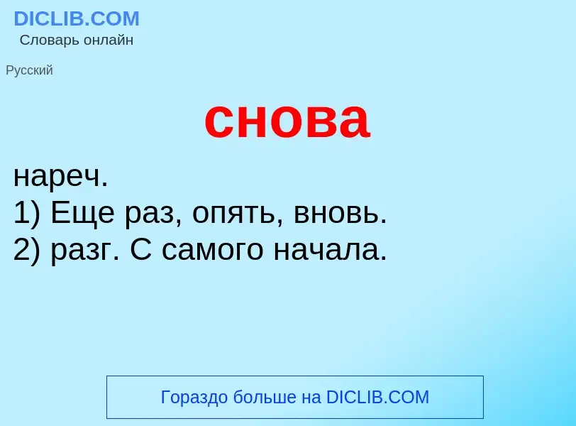 O que é снова - definição, significado, conceito