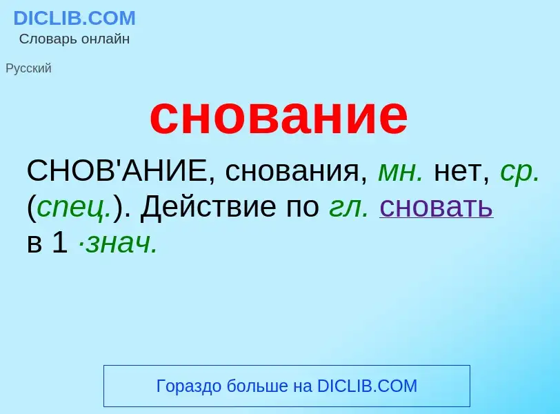 ¿Qué es снование? - significado y definición