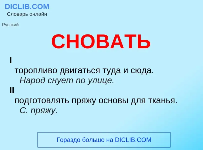 What is СНОВАТЬ - definition