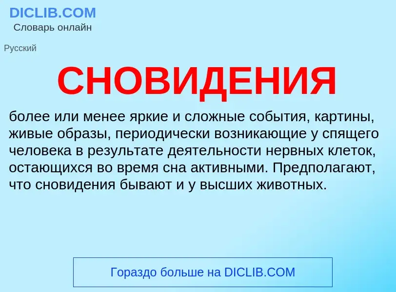 What is СНОВИДЕНИЯ - meaning and definition