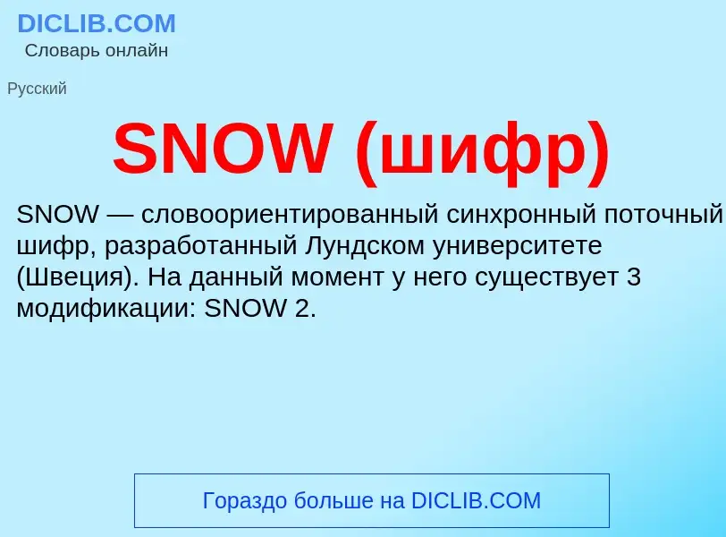 Что такое SNOW (шифр) - определение