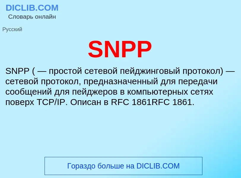 Что такое SNPP - определение