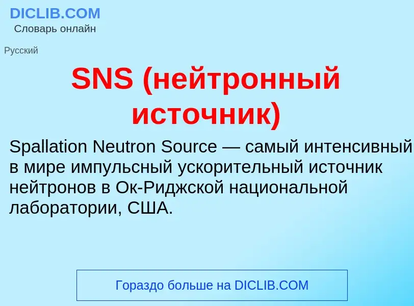 Что такое SNS (нейтронный источник) - определение