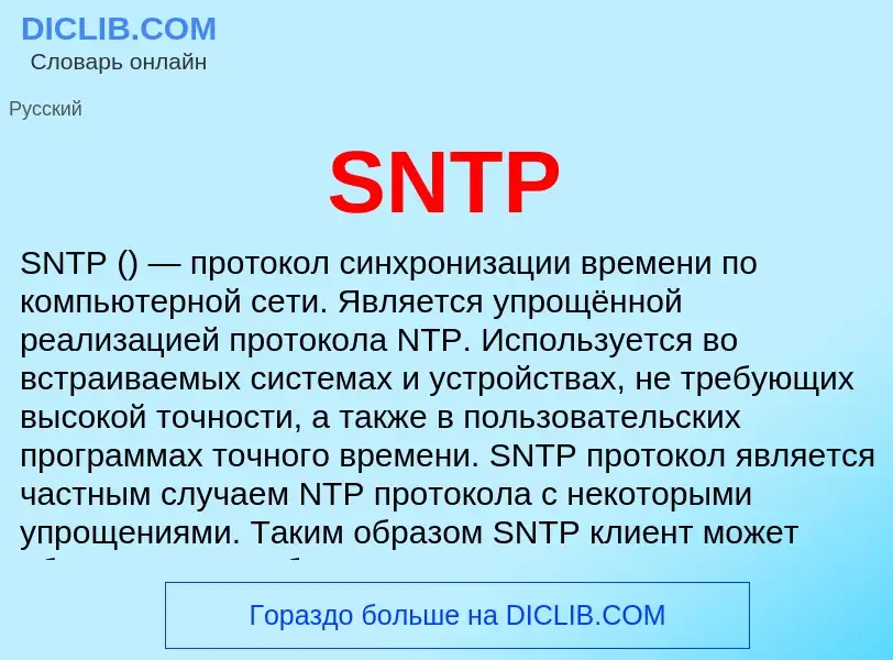 Что такое SNTP - определение