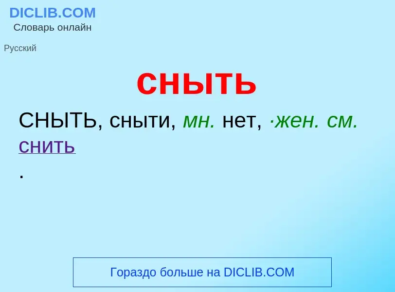 What is сныть - definition