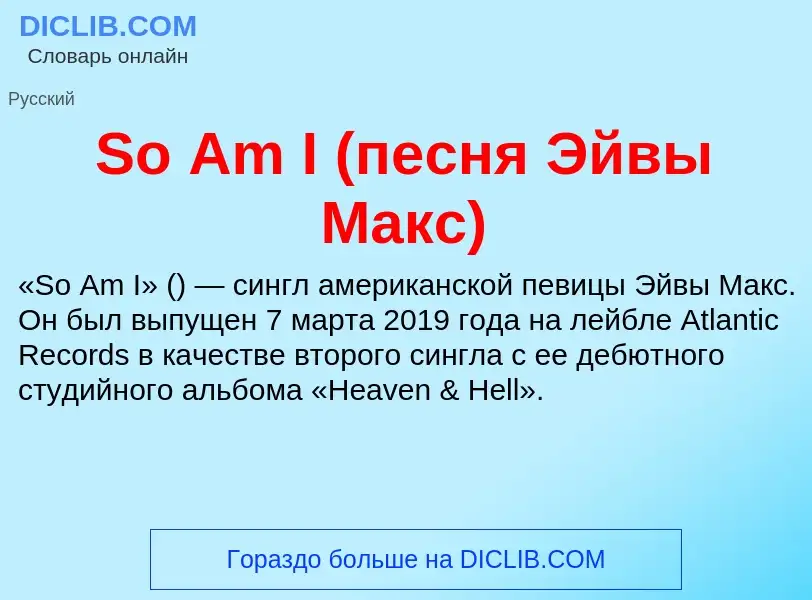 Che cos'è So Am I (песня Эйвы Макс) - definizione