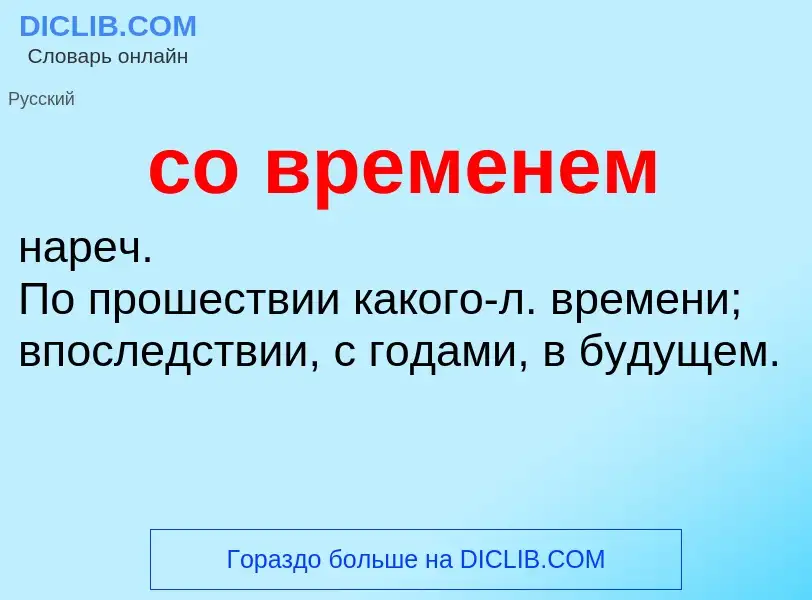 Wat is со временем - definition