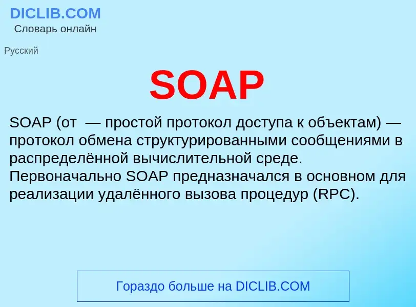 Что такое SOAP - определение