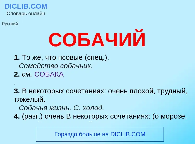 What is СОБАЧИЙ - meaning and definition