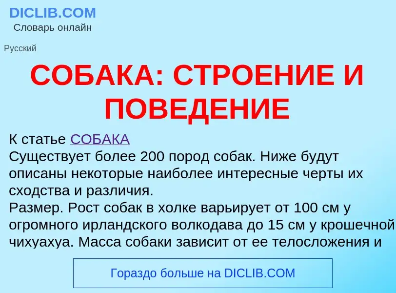 Что такое СОБАКА: СТРОЕНИЕ И ПОВЕДЕНИЕ - определение