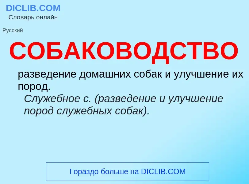 Что такое СОБАКОВОДСТВО - определение