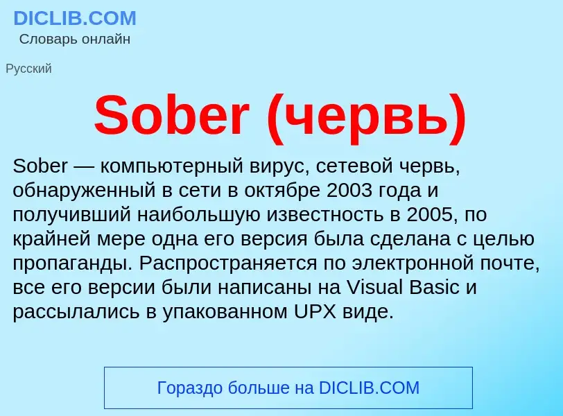 Che cos'è Sober (червь) - definizione