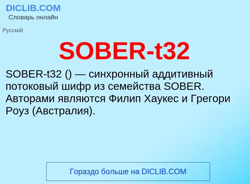 Что такое SOBER-t32 - определение