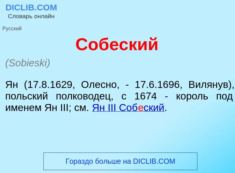 ¿Qué es Соб<font color="red">е</font>ский? - significado y definición