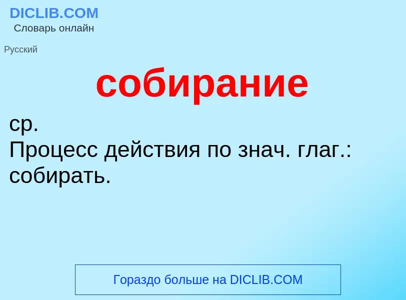 ¿Qué es собирание? - significado y definición