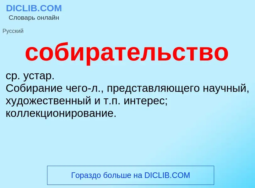 O que é собирательство - definição, significado, conceito