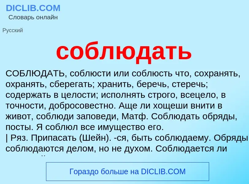 ¿Qué es соблюдать? - significado y definición