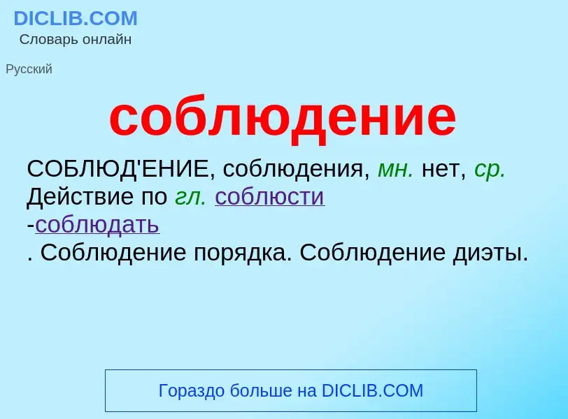 ¿Qué es соблюдение? - significado y definición