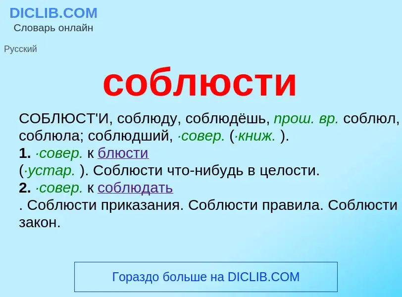 What is соблюсти - definition