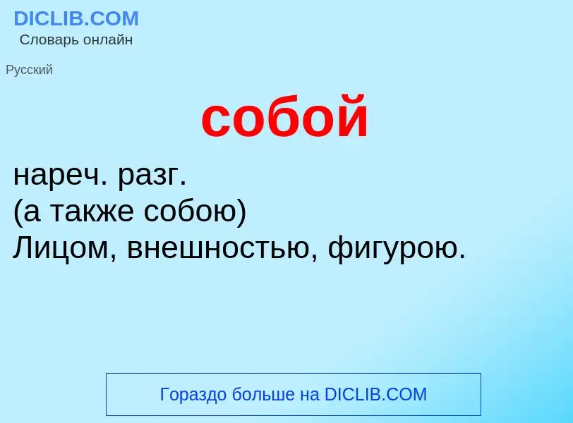 Что такое собой - определение