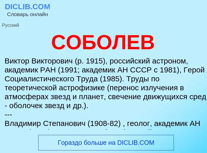 Che cos'è СОБОЛЕВ - definizione