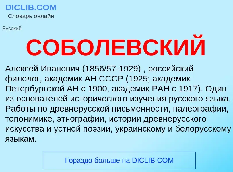 Τι είναι СОБОЛЕВСКИЙ - ορισμός