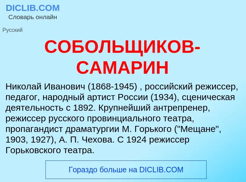 Что такое СОБОЛЬЩИКОВ-САМАРИН - определение