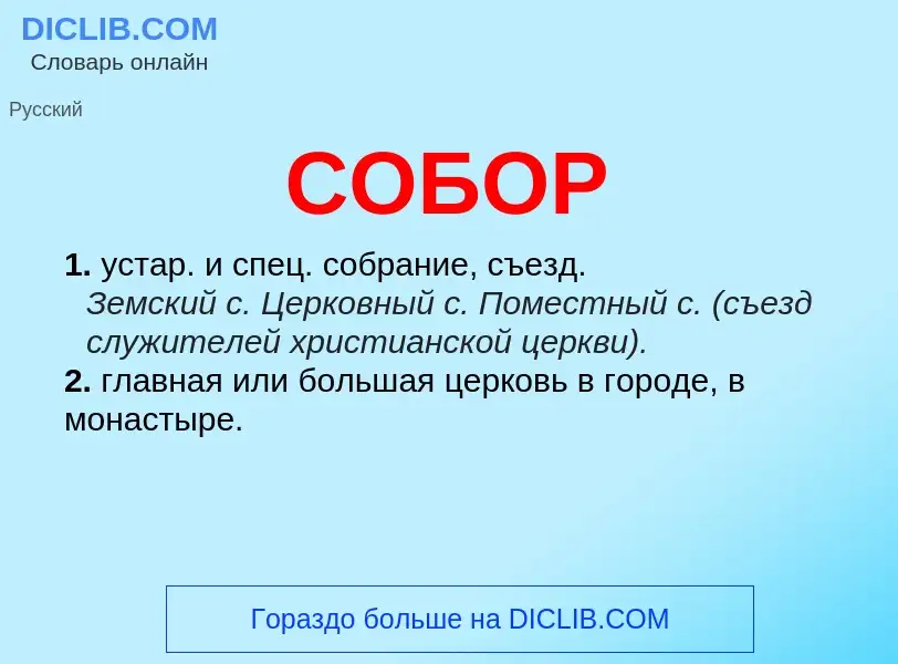 What is СОБОР - definition