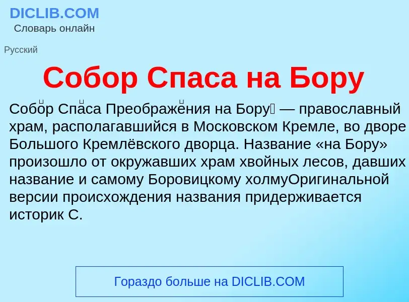 Что такое Собор Спаса на Бору - определение