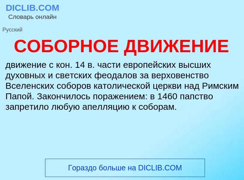 ¿Qué es СОБОРНОЕ ДВИЖЕНИЕ? - significado y definición