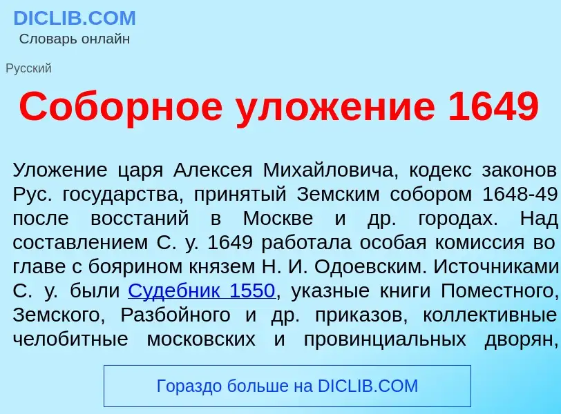 ¿Qué es Соб<font color="red">о</font>рное улож<font color="red">е</font>ние 1649? - significado y de