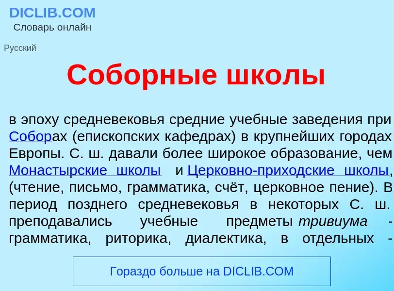 Что такое Соб<font color="red">о</font>рные шк<font color="red">о</font>лы - определение