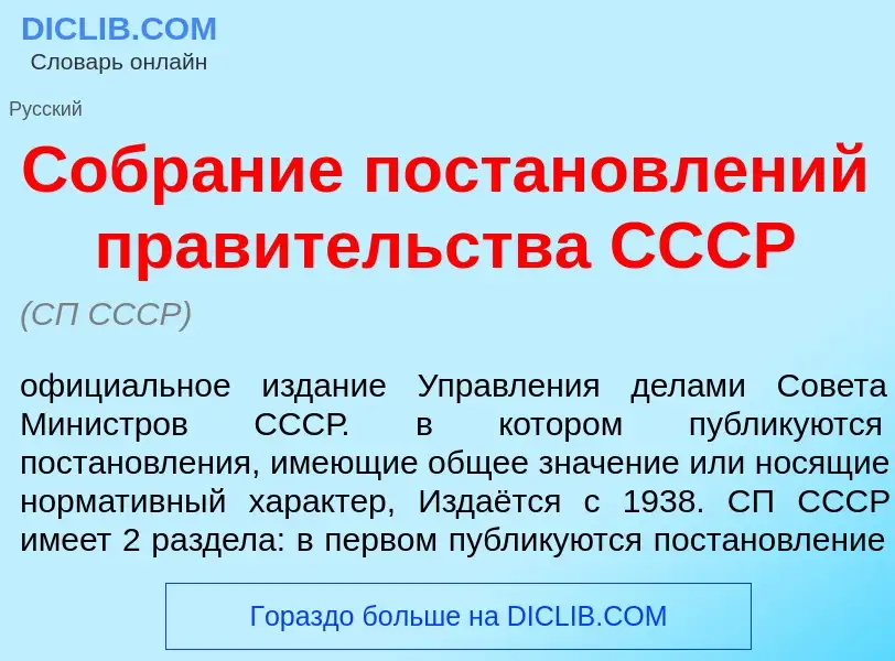 What is Собр<font color="red">а</font>ние постановл<font color="red">е</font>ний прав<font color="re