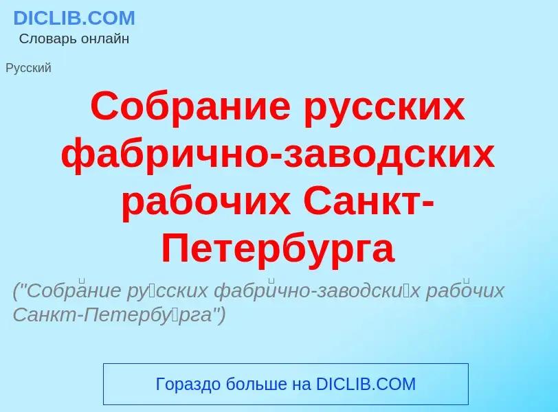 What is Собр<font color="red">а</font>ние р<font color="red">у</font>сских фабр<font color="red">и</