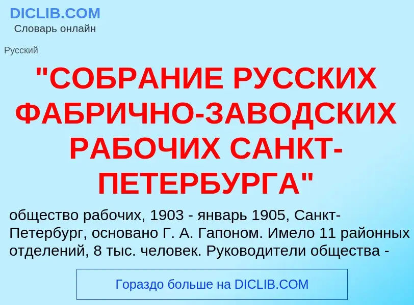 ¿Qué es "СОБРАНИЕ РУССКИХ ФАБРИЧНО-ЗАВОДСКИХ РАБОЧИХ САНКТ-ПЕТЕРБУРГА"? - significado y definición