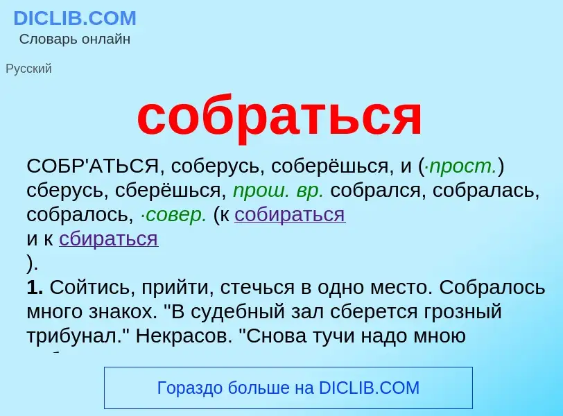 What is собраться - meaning and definition